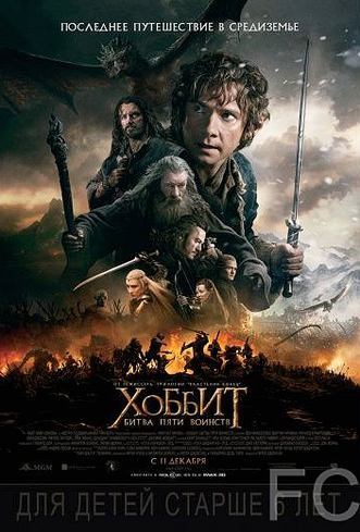 Хоббит: Битва пяти воинств / The Hobbit: The Battle of the Five Armies (2014) смотреть онлайн, скачать - трейлер