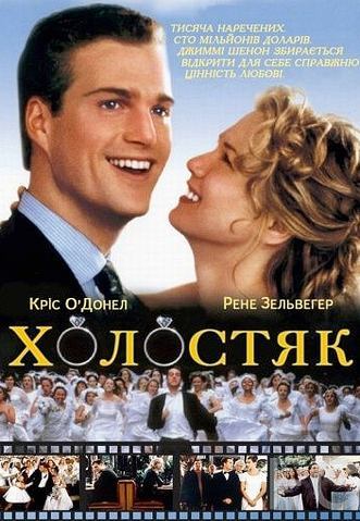 / The Bachelor (1999)