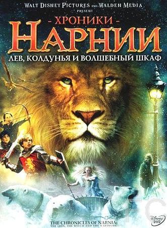  : ,     / The Chronicles of Narnia: The Lion, the Witch and the Wardrobe (2005)