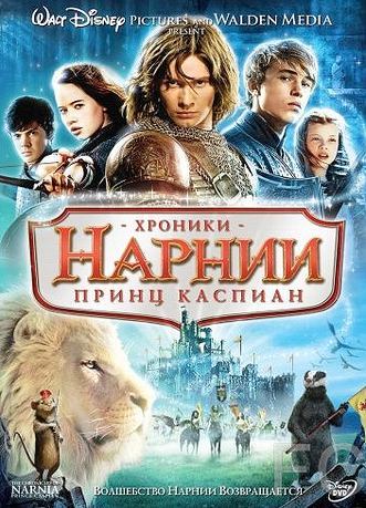 Хроники Нарнии: Принц Каспиан / The Chronicles of Narnia: Prince Caspian (2008) смотреть онлайн, скачать - трейлер