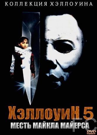 Хэллоуин 5 / Halloween 5 (1989) смотреть онлайн, скачать - трейлер