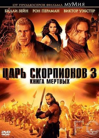   3:   / The Scorpion King 3: Battle for Redemption 