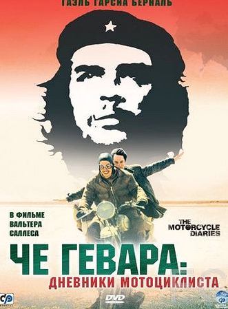 Че Гевара: Дневники мотоциклиста / Diarios de motocicleta 