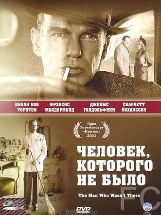 Человек, которого не было / The Man Who Wasn't There 