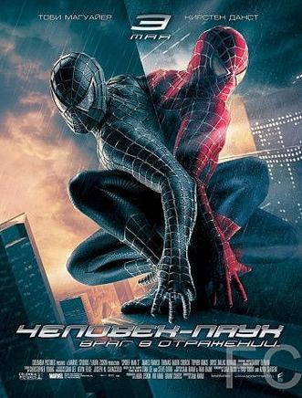 Человек-паук 3: Враг в отражении / Spider-Man 3 (2007)