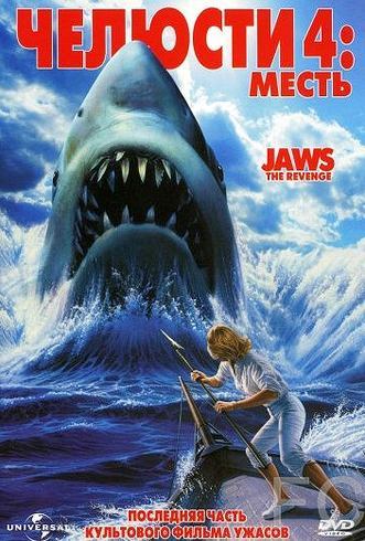 Челюсти 4: Месть / Jaws: The Revenge (1987) смотреть онлайн, скачать - трейлер