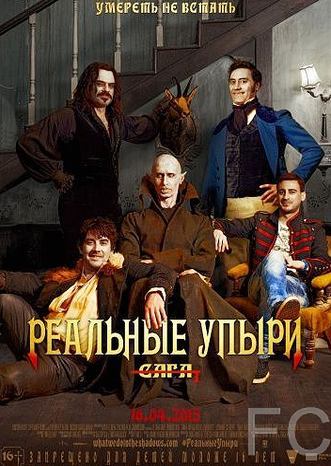 Реальные упыри / What We Do in the Shadows (2014)