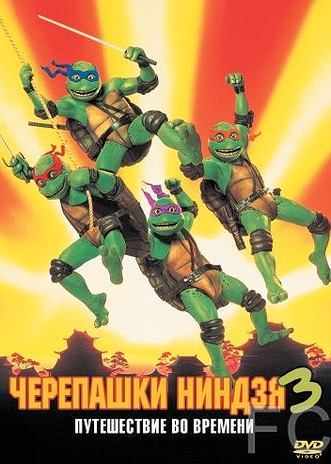 Черепашки-ниндзя 3 / Teenage Mutant Ninja Turtles III (1992) смотреть онлайн, скачать - трейлер