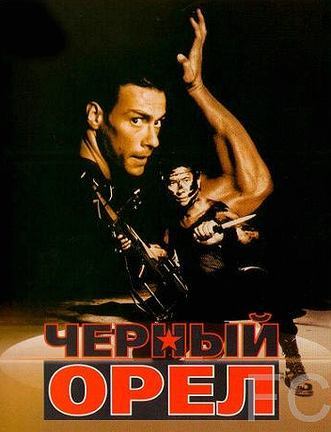 Черный орел / Black Eagle (1988)