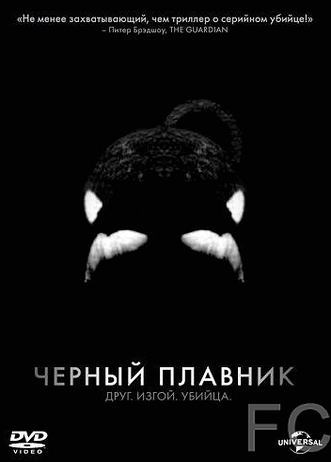 Черный плавник / Blackfish 