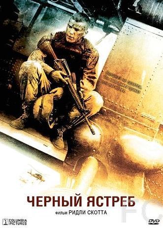 Черный ястреб / Black Hawk Down (2001) смотреть онлайн, скачать - трейлер