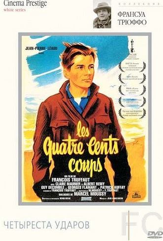 Четыреста ударов / Les quatre cents coups (1959) смотреть онлайн, скачать - трейлер