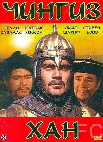 Чингиз Хан / Genghis Khan 