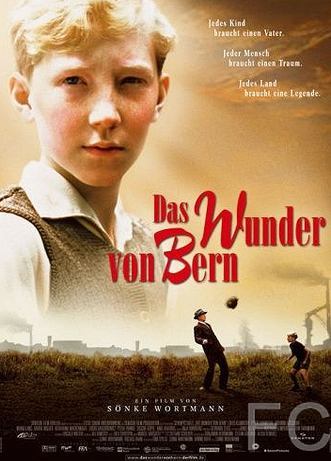 Чудо Берна / Das Wunder von Bern (2003)