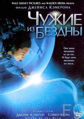 Смотреть Чужие из бездны / Aliens of the Deep (2005) онлайн на русском - трейлер