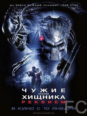 Чужие против Хищника: Реквием / AVPR: Aliens vs Predator - Requiem 