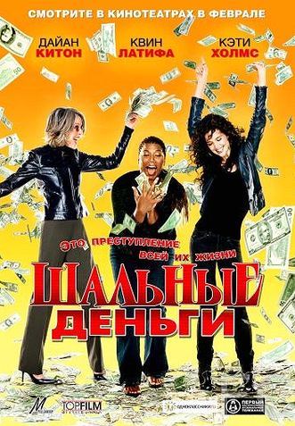 Шальные деньги / Mad Money (2008) смотреть онлайн, скачать - трейлер