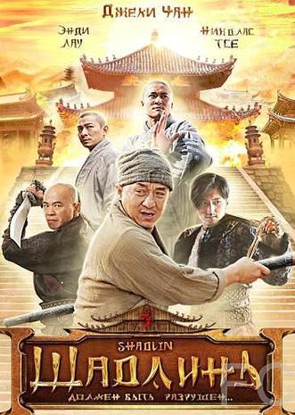 Шаолинь / San Siu Lam zi (2011) смотреть онлайн, скачать - трейлер