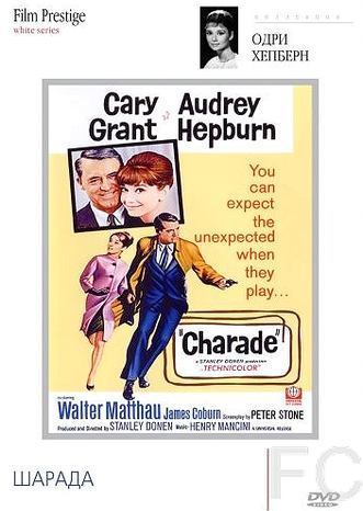 Шарада / Charade (1963) смотреть онлайн, скачать - трейлер