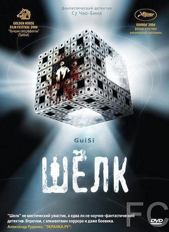 Шелк / Gui si (2006) смотреть онлайн, скачать - трейлер