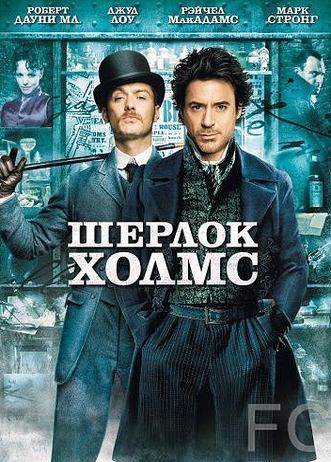 Шерлок Холмс / Sherlock Holmes (2009) смотреть онлайн, скачать - трейлер