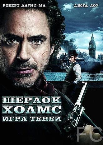 Шерлок Холмс: Игра теней / Sherlock Holmes: A Game of Shadows (2011)