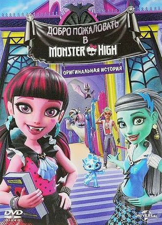 Школа монстров: Добро пожаловать в школу монстров / Monster High: Welcome to Monster High 