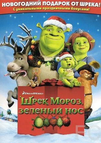 Шрек мороз, зеленый нос / Shrek the Halls (2007)