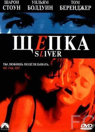 Щепка / Sliver (1993) смотреть онлайн, скачать - трейлер