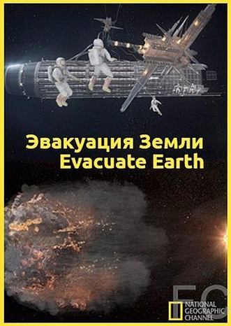 Эвакуация с Земли / Evacuate Earth (2012)
