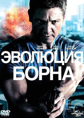 Эволюция Борна / The Bourne Legacy 