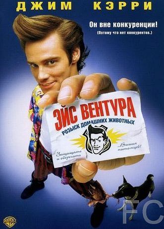 Эйс Вентура: Розыск домашних животных / Ace Ventura: Pet Detective (1993) смотреть онлайн, скачать - трейлер