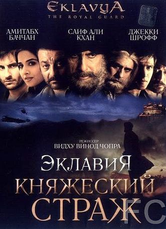 Эклавия – княжеский страж / Eklavya (2007) смотреть онлайн, скачать - трейлер