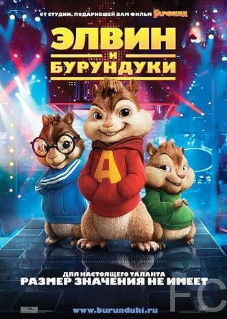 Элвин и бурундуки / Alvin and the Chipmunks (2007) смотреть онлайн, скачать - трейлер