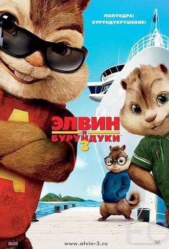 Элвин и бурундуки 3 / Alvin and the Chipmunks: Chipwrecked (2011) смотреть онлайн, скачать - трейлер