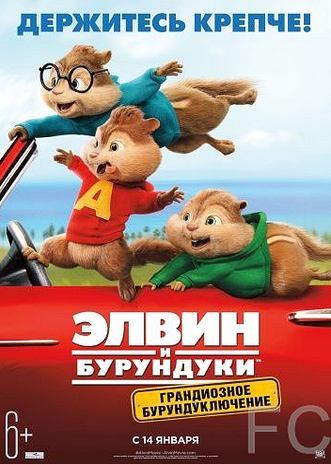 Элвин и бурундуки: Грандиозное бурундуключение / Alvin and the Chipmunks: The Road Chip (2015) смотреть онлайн, скачать - трейлер