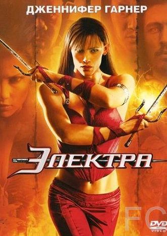 Электра / Elektra (2005) смотреть онлайн, скачать - трейлер
