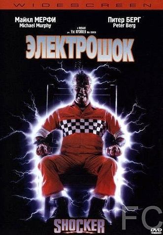 Электрошок / Shocker (1989) смотреть онлайн, скачать - трейлер