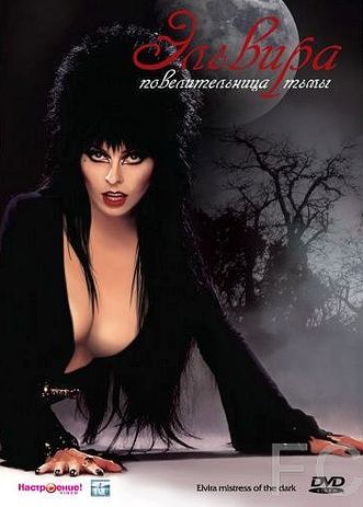 Эльвира: Повелительница тьмы / Elvira: Mistress of the Dark 