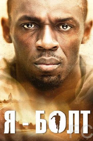 Я – Болт / I Am Bolt (2016) смотреть онлайн, скачать - трейлер