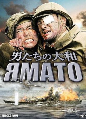 Ямато / Otoko-tachi no Yamato 