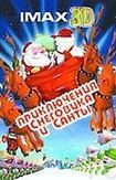 Санта против Снеговика / Santa vs. the Snowman 3D 