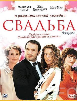 Свадьба / Mariages! (2004)