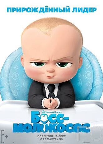 Босс-молокосос / The Boss Baby 