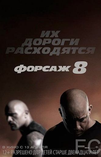 Форсаж 8 / The Fate of the Furious 