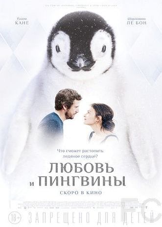 Любовь и пингвины / Le secret des banquises 