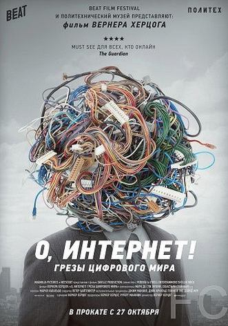 О, Интернет! Грезы цифрового мира / Lo and Behold, Reveries of the Connected World 