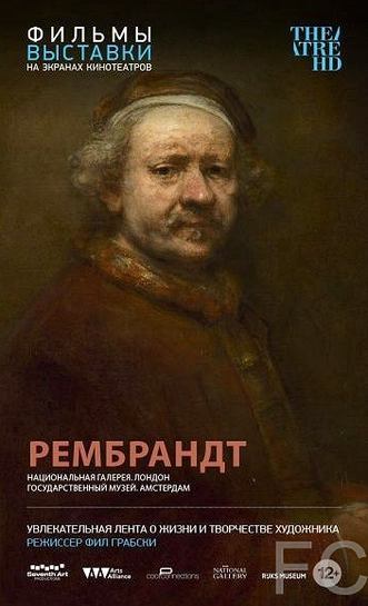 Рембрандт / Rembrandt 