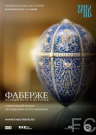 Фаберже: Особый путь в истории / Faberge: A Life of Its Own 