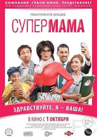 Супер мама / Super Mama (2014) смотреть онлайн, скачать - трейлер